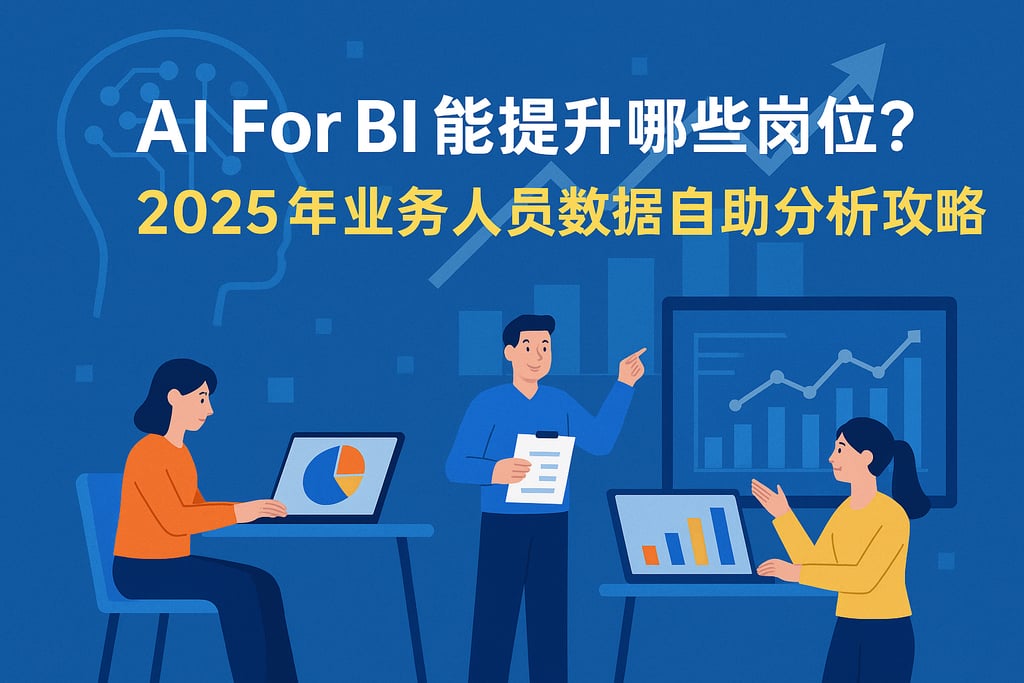 AI For BI能提升哪些岗位？2025年业务人员数据自助分析攻略